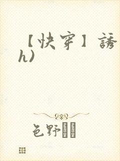 【快穿】诱行(h)