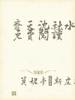 齐天沈秋水小说免费阅读