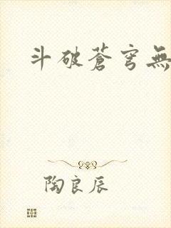 斗破苍穹无弹窗