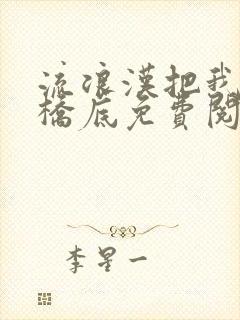 流浪汉把我拉进桥底免费阅读