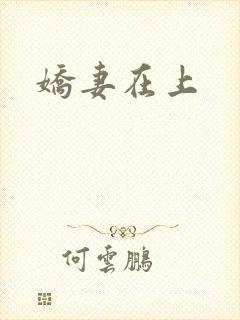 娇妻在上