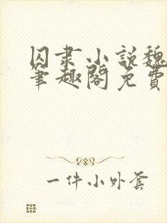 囚隶小说魏承泽笔趣阁免费阅读无弹窗