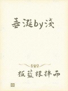 垂涎by浅