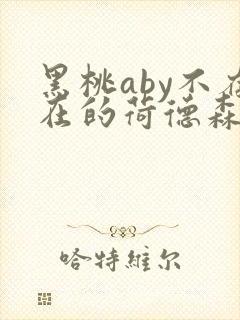 黑桃aby不存在的荷德森笔趣阁