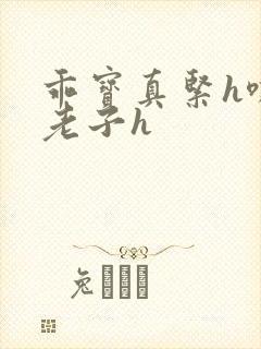 乖宝真紧h嘶爽老子h