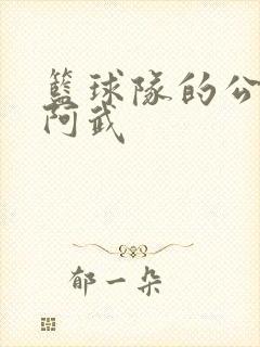 篮球队的公用狗阿武