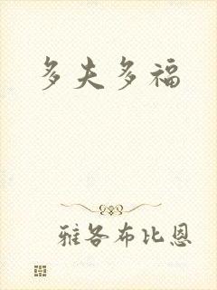 多夫多福