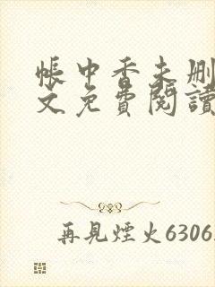 帐中香未删减全文免费阅读