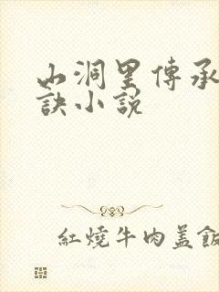 山洞里传承合欢诀小说