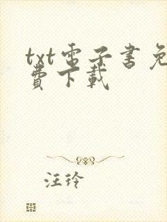 txt电子书免费下载