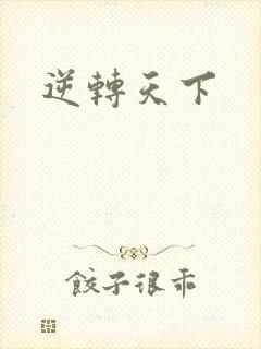 逆转天下