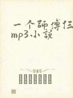 一个师傅仨徒弟mp3小说