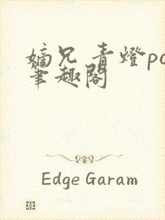 嫡兄 青灯po笔趣阁