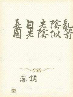 长日光阴乱作一团光阴似箭笔趣渺视频