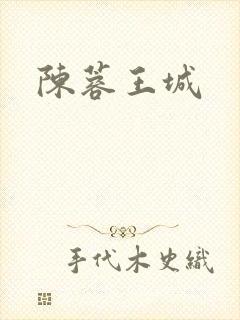 陈蓉王城