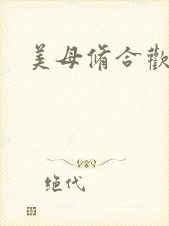 美母修合欢功法