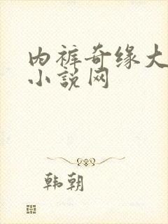 内裤奇缘大团结小说网