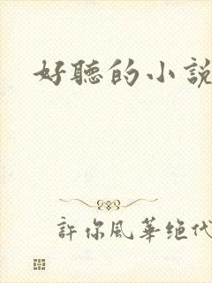 好听的小说名字