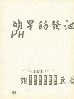 明星的发泄室NPH