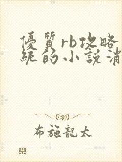 优质rb攻略系统的小说消防员