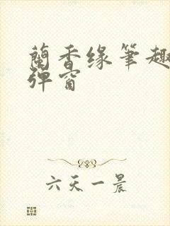 兰香缘笔趣阁无弹窗