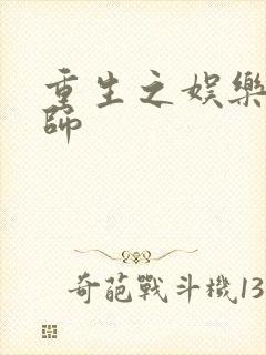 重生之娱乐大宗师