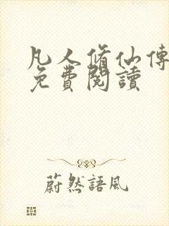 凡人修仙传小说免费阅读