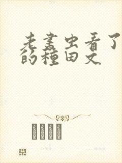 老书虫看了n遍的种田文