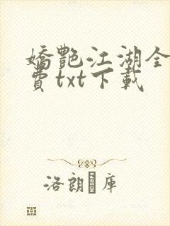 娇艳江湖全文免费txt下载