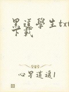 黑道学生txt下载