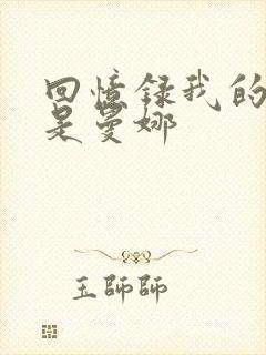 回忆录我的姐妹是曼娜
