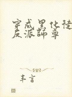 穿成黑化徒儿的反派师尊