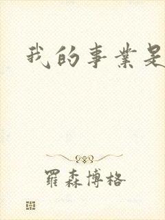 我的事业是父亲