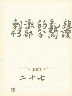 刺激的乱亲小说43部分阅读