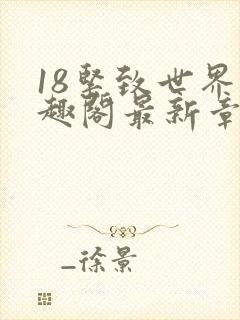 18紧致世界笔趣阁最新章节