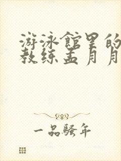 游泳馆里的两个教练孟月月