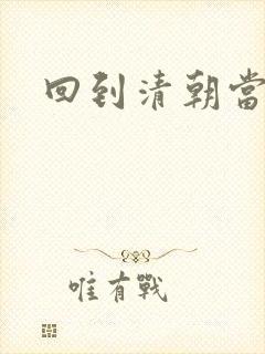 回到清朝当王爷