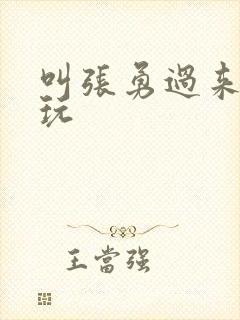 叫张勇过来一起玩