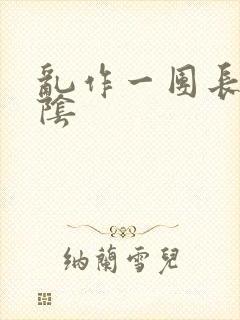 乱作一团长日光阴