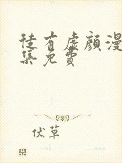 徒有虚颜漫画全集免费