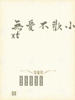 无爱不欢小说txt