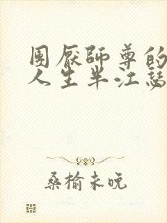 团厌师尊的抹布人生半江瑟瑟