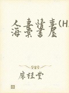 人妻情事(H)海棠书屋