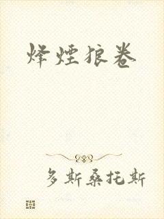 烽烟狼卷
