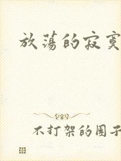 放荡的寂寞护士