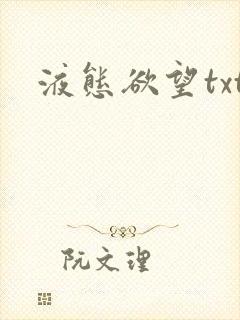 液态欲望txt