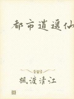 都市逍遥仙帝