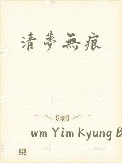 清梦无痕
