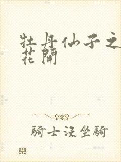 牡丹仙子之瑞春花开