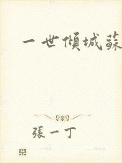 一世倾城苏小暖